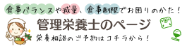 バナー：管理栄養士のページ