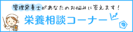 バナー：栄養相談コーナー
