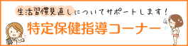バナー：特定保健指導コーナー