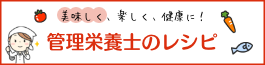 バナー：管理栄養士のレシピ