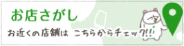 バナー：お店探し