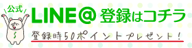 バナー：LINE登録はこちら