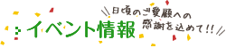 イベント情報