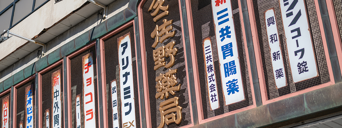 佐野薬局本店 看板