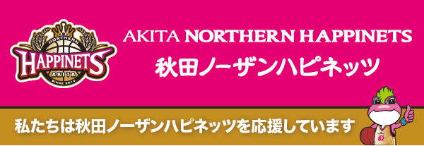 秋田ノーザンハピネッツ 公式ｋWEBサイト