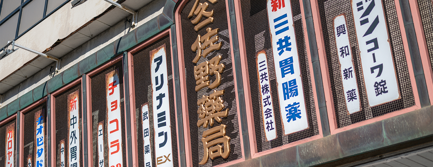 佐野薬局 本店 看板