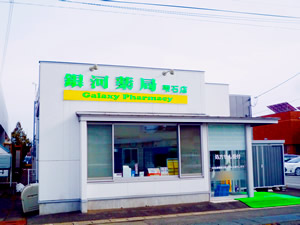 銀河薬局雫石店
