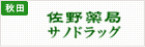 佐野薬局サノドラッグ