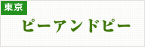 ピーアンドピー