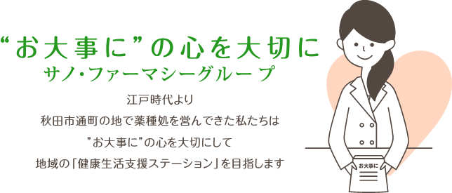 佐野薬局 サノドラッグ 株式会社サノ ファーマシー グループ 秋田県 岩手県 神奈川県 京都府の処方箋調剤薬局 ドラッグストア 佐野薬局 サノドラッグ 株式会社サノ ファーマシー グループ 秋田県 岩手県 神奈川県 京都府の処方箋調剤薬局 ドラッグストア