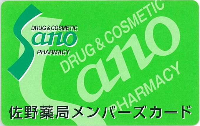 佐野薬局メンバーズカード