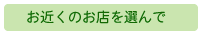 お近くのお店を選んで