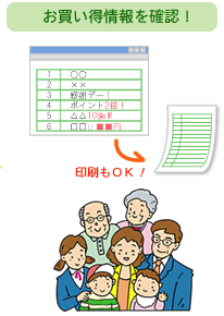 お買い得情報を確認。印刷もOK