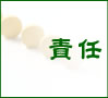 責任