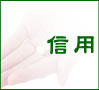 信用