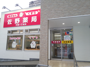 佐野薬局 中通一丁目店 外観
