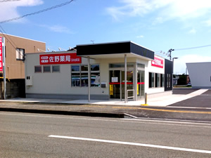 佐野薬局 日の出町店 外観