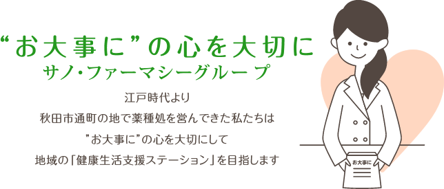 佐野薬局 サノドラッグ 株式会社サノ ファーマシー グループ 秋田県 岩手県 神奈川県 京都府の処方箋調剤薬局 ドラッグストア