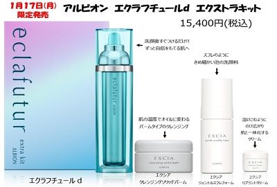 アルビオン エクラフチュールd スペシャルキット